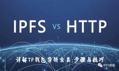 详解TP钱包薄饼交易：步骤与技巧