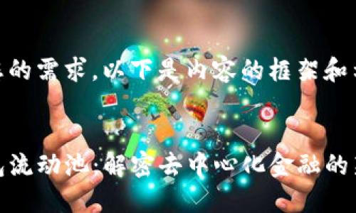 根据您的需求，以下是内容的框架和示例： 

 
TP钱包流动池：解密去中心化金融的新机遇