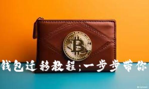 TokenPocket钱包迁移教程：一步步带你实现无缝切换
