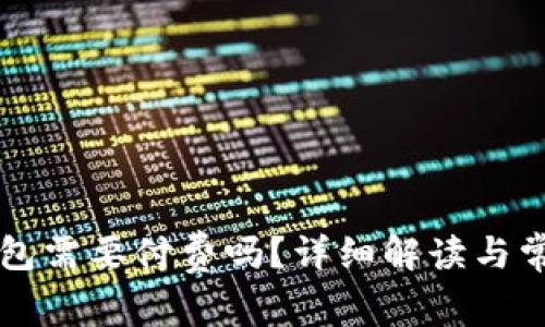 以太坊开钱包需要付费吗？详细解读与常见问题解答