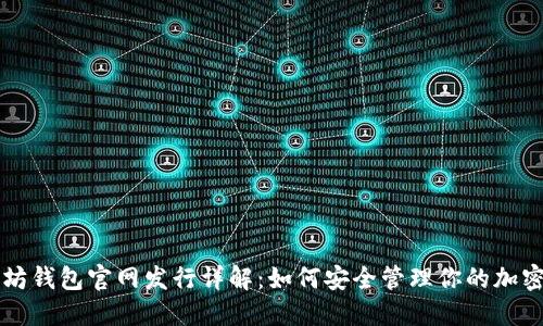 以太坊钱包官网发行详解：如何安全管理你的加密资产