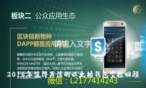 2016年值得关注的以太坊钱包空投回顾