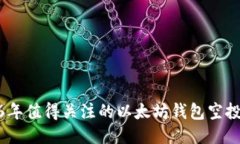 2016年值得关注的以太坊钱包空投回顾