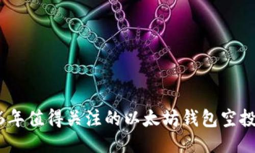 2016年值得关注的以太坊钱包空投回顾