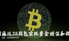 :如何通过TP钱包实现资金增值和收益?