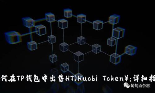 如何在TP钱包中出售HT（Huobi Token）：详细指南