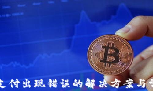 
TP钱包闪兑支付出现错误的解决方案与常见问题分析