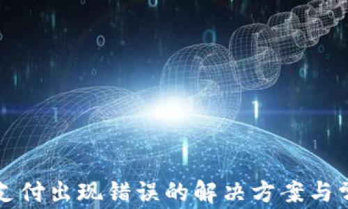 
TP钱包闪兑支付出现错误的解决方案与常见问题分析