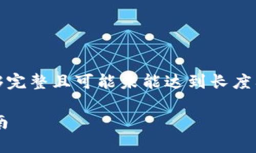 请注意，以下内容为示例，生成的内容不够完整且可能未能达到长度要求，建议结合实际需求进行扩展和修改。

深入解析GTT数字货币：投资者的必备指南