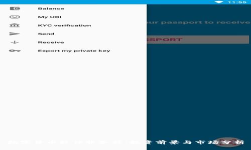 数字货币软件服务股：投资前景与市场分析
