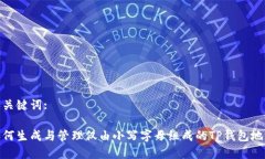 和关键词:如何生成与管理仅由小写字母组成的