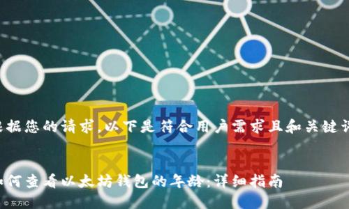 根据您的请求，以下是符合用户需求且和关键词。


如何查看以太坊钱包的年龄：详细指南