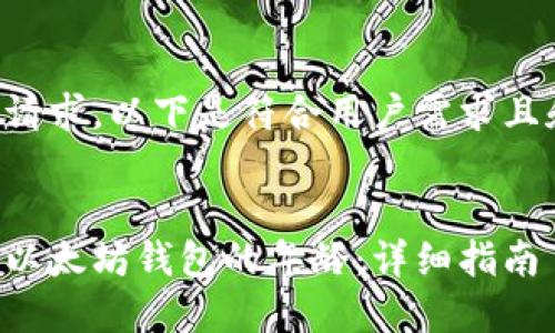 根据您的请求，以下是符合用户需求且和关键词。


如何查看以太坊钱包的年龄：详细指南