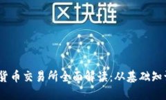 2023年数字货币交易所全面解读：从基础知识到投