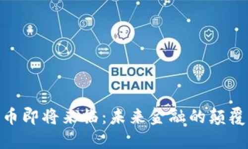 数字货币即将来临：未来金融的颠覆与机遇