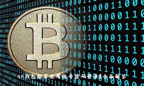 tP钱包能否使用帐号密码登录？全面解答