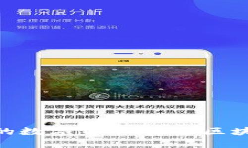 深入解析EOS上的数字货币：未来区块链的潜力与应用