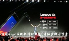 : 如何将Doge币提取到TP钱包？详细步骤与注意事项