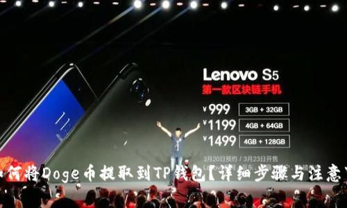 : 如何将Doge币提取到TP钱包？详细步骤与注意事项