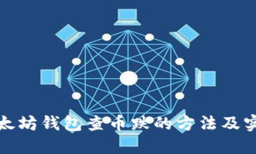 通过以太坊钱包查币跌的方法及实用指南