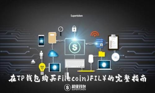 在TP钱包购买Filecoin（FIL）的完整指南