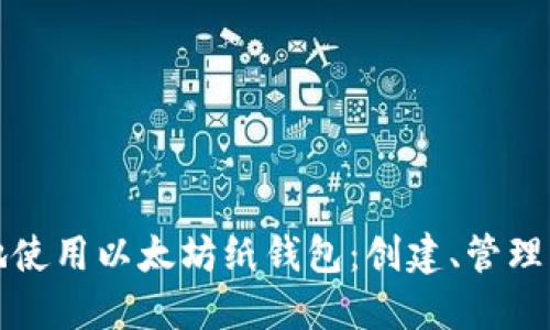 如何安全地使用以太坊纸钱包：创建、管理与最佳实践