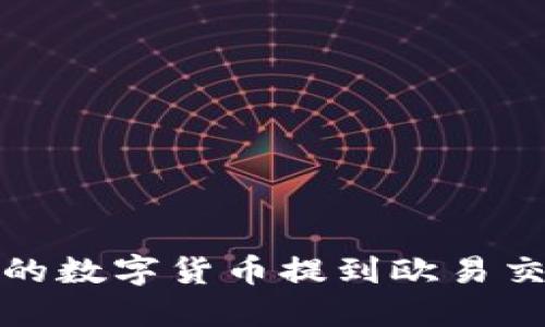 如何将TP钱包中的数字货币提到欧易交易所的详细步骤