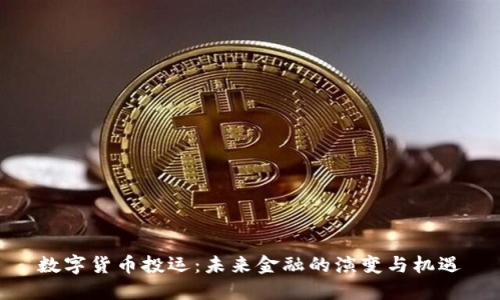 数字货币投运：未来金融的演变与机遇