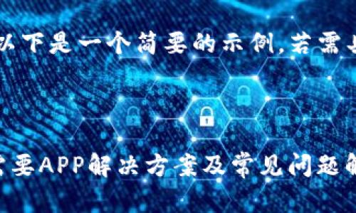 由于内容字数较多，以下是一个简要的示例。若需具体内容可逐步补充。

示例和关键词

电脑版TP钱包提示需要APP解决方案及常见问题解析