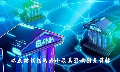 以太坊钱包的大小及其影响因素详解
