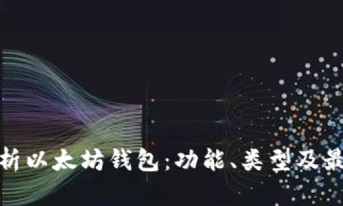 全面解析以太坊钱包：功能、类型及最佳选择