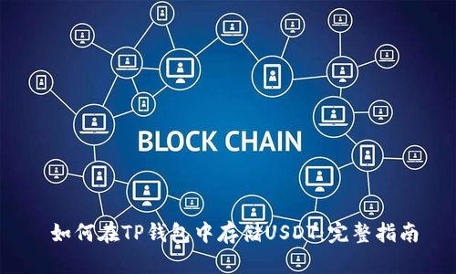  如何在TP钱包中存储USDT：完整指南