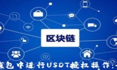 如何在TP钱包中进行USDT授权操作：全方位指南