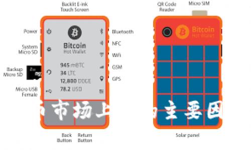 数字货币市场上涨的主要因素分析