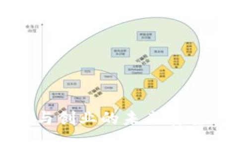 数字货币投资与创业的未来展望：从机遇到挑战