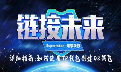 详细指南：如何使用TP钱包创建OK钱包
