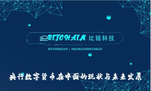 央行数字货币在中国的现状与未来发展