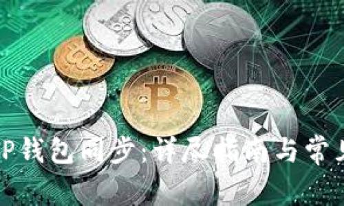 如何解除TP钱包同步：详尽指南与常见问题解答