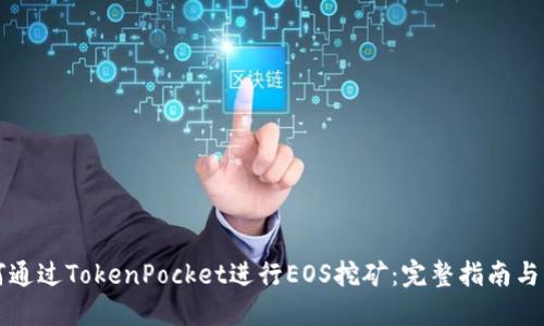 如何通过TokenPocket进行EOS挖矿：完整指南与分享
