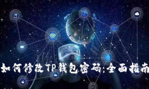 如何修改TP钱包密码：全面指南