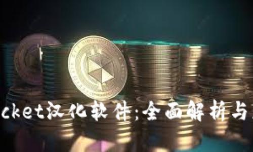 TokenPocket汉化软件：全面解析与应用指南