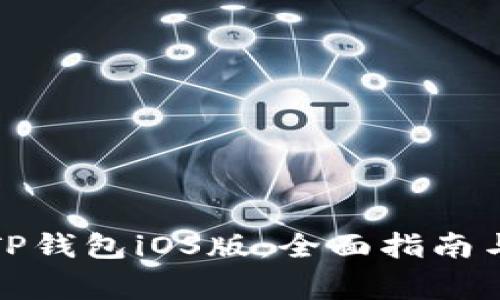 如何顺利下载TP钱包iOS版：全面指南与常见问题解答