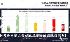 如何将币安上的以太坊安全地提现到钱包？关键