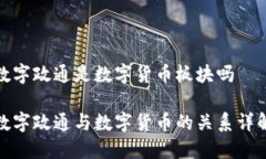 数字政通是数字货币板块吗数字政通与数字货币