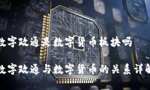 数字政通是数字货币板块吗

数字政通与数字货币的关系详解