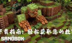 电脑版TP钱包下载指南: 轻松获取您的数字资产管