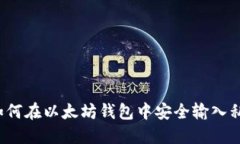  如何在以太坊钱包中安全输入私钥