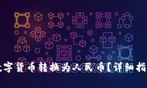 如何将TP钱包的数字货币转换为人民币？详细指南与常见问题解答