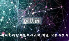 全面解析支持TP钱包的以太坊：前景、优势与使用