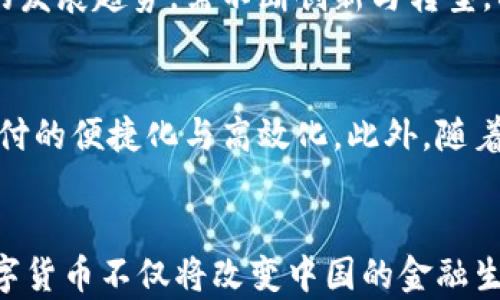 
中国为何要发展数字货币？解读国家政策、市场潜力与安全性

数字货币, 中国央行数字货币, 区块链, 金融科技, 经济发展/guanjianci

引言
数字货币是当前全球金融科技发展的一大趋势。尤其在中国，随着科技的迅速发展及金融需求的多层次，数字货币的推进显得尤为重要。中国在数字货币领域的探索与发展，不仅是为了适应国内经济环境的变化，也是为了在国际竞争中保持优势。

1. 促进经济数字化转型
在大数据和人工智能技术快速发展的背景下，经济结构的转型升级已成为必然。数字货币的推广能够有效促进消费、投资等经济活动的数字化，提高交易效率，降低交易成本。通过数字货币，消费者可以更加便捷地进行线上线下消费，同时也为商家提供了更为高效的支付手段。
此外，数字货币的运用还能够促进资金流动的透明化，减少金融欺诈与洗钱等不法行为，提高整体金融体系的安全性和稳定性。整体上看，数字货币在促进经济数字化转型方面具备广泛的应用前景。

2. 加强国家的金融主权
金融主权是一个国家关键的经济安全，尤其是在国际金融环境日趋复杂的今天。数字货币的推出能够增强国家对货币政策的调控能力，减少对外国金融技术的依赖，并提高中国在国际金融体系中的话语权。
随着数字货币的普及，中国可以通过更加灵活的金融政策，针对不同经济场景采取适应性的工具，维护国家金融安全。因此，数字货币不仅是金融创新的产物，也是国家金融主权的象征。

3. 应对国际竞争及地缘政治挑战
近年来，随着美国等发达国家在金融科技领域的领先地位不断巩固，中国也意识到了其中潜在的竞争与危机。数字货币的开发有助于中国在新兴的金融科技领域争夺更大的市场份额，进而提升国际影响力。
尤其是在与其他大国的经济竞争中，数字货币不仅能为中国提供一个新的增长点，同时也为国家的战略性进出口提供更为稳定和高效的支付手段，有助于减轻地缘政治带来的经济压力。

4. 提升金融服务的普及性
中国广大的农村地区和偏远地区的金融服务相对滞后，数字货币的应用可以有效弥补这一欠缺。通过智能手机及互联网技术，数字货币可以为更多的用户提供便捷的金融服务，包括贷款、支付、投资等功能。
这一点特别重要，因为金融包容性是经济发展的基础，只有当更多的居民能够参与到经济活动中，整个国家的经济才能实现持续的增长。数字货币将在这一过程中发挥重要的桥梁作用。

5. 加强金融监管能力
数字货币的实施将使得交易过程更加透明，便于银行及监管机构实时监测金融活动，及时发现并处理异常行为。这不仅能够增强金融市场的稳定性，还有助于推动金融科技的发展。
通过大数据分析，金融机构能够更加有效地评估风险，制定针对性对策。增强的监管能力将减少金融系统风险的积累，维护市场信任。

6. 提高技术自主创新能力
发展数字货币是推动国家金融科技自主创新的重要一环，尤其是在区块链、加密算法等核心技术方面的突破，能有效提升中国自身的技术水平。通过自主研发数字货币相关技术，能够确保未来金融生态的独立性。
在一个高度依赖技术的世界中，技术的自主创新能力将直接影响国家的竞争力与安全能力。因此，数字货币的推广不仅是经济发展的必然要求，也是国家科技创新的重要推动力。

常见问题解答

1. 中国的数字货币与比特币等加密货币有何不同？
数字货币的类型很多，其中央行发行的法定数字货币与市场中流通的加密货币存在本质的区别。首先，数字货币是由中央银行发行，具有法定地位，而比特币等加密货币则是去中心化的，缺乏国家的背书。其次，数字货币在设计上强调可控性与可追溯性，可用于宏观调控，而比特币则更强调用户匿名性与交易自由度。此外，央行数字货币的发行和流通将有利于国家对货币政策的调控，而比特币则受市场供需关系的影响更大，波动性也更强。因此，尽管二者都是数字货币，但在性质和功能上却截然不同。

2. 发展数字货币对普通民众的影响是什么？
数字货币的推出对普通民众的生活将产生显著的影响。首先，消费者在消费时将享有更便捷的支付方式。使用数字货币，用户可以实现即时转账，降低交易成本，从而提升消费体验。其次，数字货币的推进还有助于提高金融服务的普及性，特别是在偏远地区，能够让更多人享受到金融服务。此外，数字货币的安全性和透明性也会增强用户对金融市场的信任感，进而促进更多的投资与消费行为。

3. 中国的数字货币面临哪些挑战？
尽管中国发展数字货币的意图明确，但其过程并非一帆风顺，面临诸多挑战。首先，技术层面的挑战，包括系统的安全性、稳定性和效率等问题，这些都是在推广应用过程中需要解决的。其次，用户的接受度，很多用户对数字货币的知识缺乏，信息不对称可能导致人们对新技术的恐慌与抵触。此外，国际环境的变化、尤其是与西方国家在金融领域的竞争，也可能对中国的数字货币产生负面影响，尤其是在国际货币传播方面的问题。因此，面对多重挑战，中国需要采取多样化的应对策略。

4. 数字人民币的国际化进程如何？
数字人民币的国际化是中国数字货币发展战略的一部分。目前，随着一带一路政策的推进，数字人民币已经在一些国家和地区的试点中得到了应用。例如，通过与某些国家的央行合作，支持跨国贸易中的直接结算，减少汇率风险与交易成本。此外，还需加强与其他国家的金融监管合作，促使数字人民币在国际上的认可度提升。虽然数字人民币国际化仍面临包括各国政策差异、金融法规相对滞后等挑战，但依靠国家的支持与技术的进步，数字人民币国际化有望取得显著进展。

5. 数字货币会影响传统金融机构的角色吗？
随着数字货币的推广，传统金融机构的角色必然会受到影响。一方面，数字货币可能会替代传统银行在部分交易中的中介作用，直接实现用户间的交易，这在一定程度上降低了金融服务的需求。另一方面，传统金融机构为适应数字货币的发展趋势，需不断创新与转型，利用数字技术提升自身竞争力。因此，数字货币既对传统银行形成压力，也为其提供了转型的机遇。金融机构需探索与数字货币互补的业务模式，提高服务效率，拓宽盈利渠道。

6. 未来数字货币的发展趋势将如何？
未来数字货币的发展趋势将体现出几个特点。首先，随着技术的日益成熟，数字货币的普及将不断提升，用户的接受度也会逐渐增强。其次，国家间的数字货币合作将日趋频繁，数字人民币与其他国家的数字货币形成互通，将推动跨境支付的便捷化与高效化。此外，随着国家对数字货币的监管政策逐步完善，各国可能会对数字货币的性质、流通等问题达成共识，形成更加稳定的国际数字货币生态。总而言之，数字货币的发展将在技术、政策及市场的合力推动下，驶向更加广阔的前景。

结论
综上所述，中国发展数字货币的原因涵盖了经济转型、金融主权维护、国际竞争应对、金融服务普及、监管能力提升等多个方面。面对挑战，中国需持续探索数字货币的创新与运作机制，以确保在全球金融竞争中占据主动地位。在未来，数字货币不仅将改变中国的金融生态，也将对全球经济格局产生深远的影响。